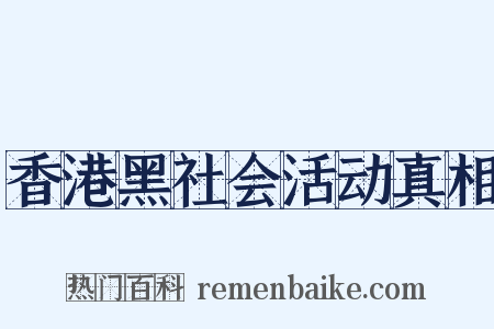 香港黑社会活动真相是什么意思的图片